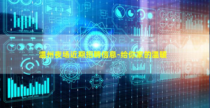 温州夜场近期招聘信息-给你家的温暖