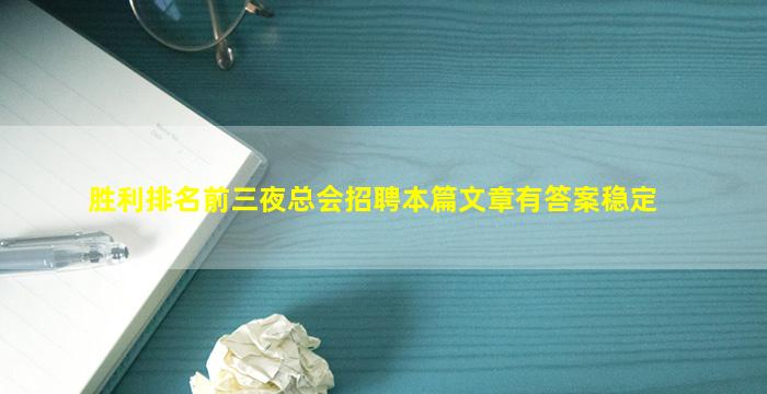 胜利排名前三夜总会招聘本篇文章有答案稳定